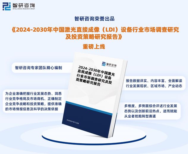 AG九游会官方2024版中邦激光直接成像摆设行业市集概略理解及投资前景理解讲述(图1)