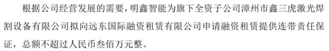 AG九游会网站明鑫智能为全资子公司漳州市鑫三虎激光焊割配置向融资租赁公司申请的不(图1)