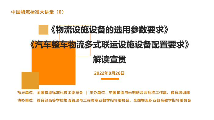 AG九游会中邦物流模范大教室宣贯两项物流步骤开发邦度模范(图1)