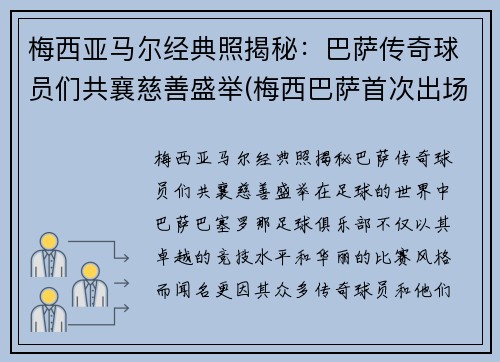 梅西亚马尔经典照揭秘：巴萨传奇球员们共襄慈善盛举(梅西巴萨首次出场)