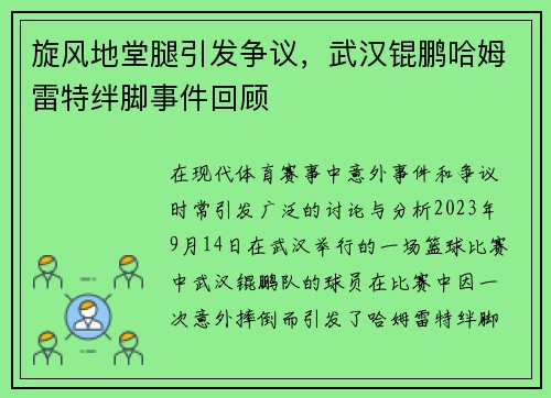 旋风地堂腿引发争议，武汉锟鹏哈姆雷特绊脚事件回顾