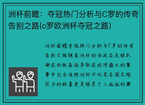 洲杯前瞻：夺冠热门分析与C罗的传奇告别之路(c罗欧洲杯夺冠之路)