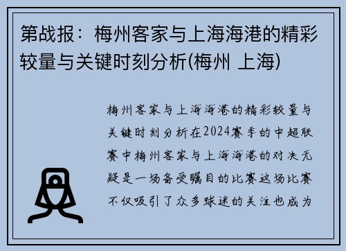 第战报：梅州客家与上海海港的精彩较量与关键时刻分析(梅州 上海)