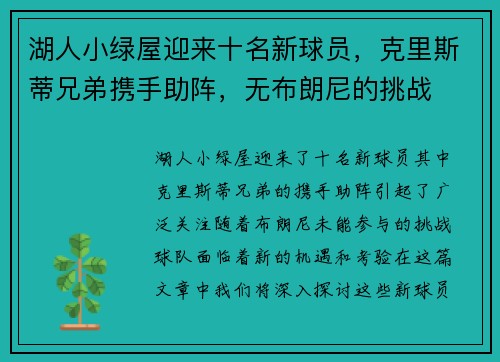 湖人小绿屋迎来十名新球员，克里斯蒂兄弟携手助阵，无布朗尼的挑战