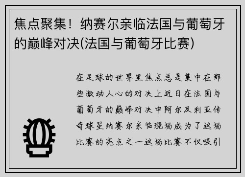 焦点聚集！纳赛尔亲临法国与葡萄牙的巅峰对决(法国与葡萄牙比赛)