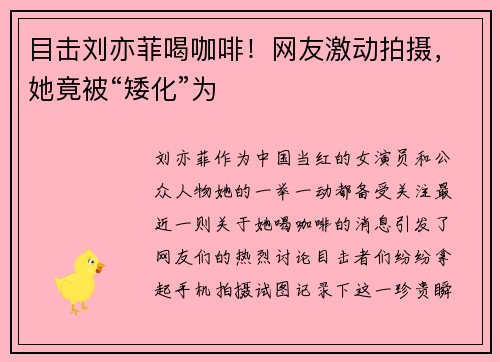 目击刘亦菲喝咖啡！网友激动拍摄，她竟被“矮化”为