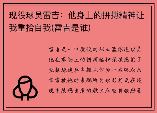 现役球员雷吉：他身上的拼搏精神让我重拾自我(雷吉是谁)