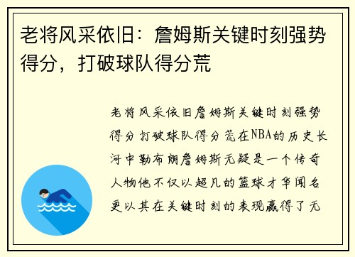 老将风采依旧：詹姆斯关键时刻强势得分，打破球队得分荒