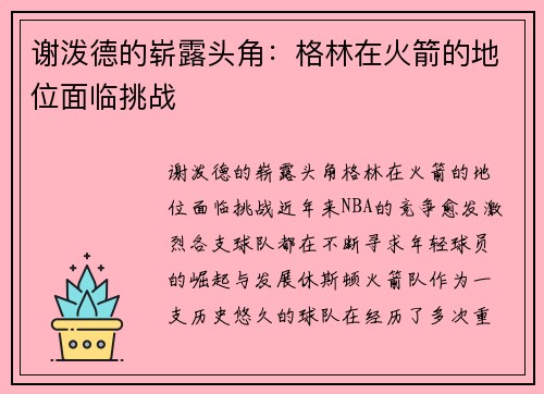 谢泼德的崭露头角：格林在火箭的地位面临挑战