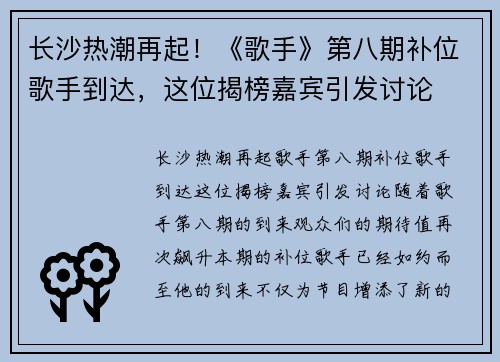 长沙热潮再起！《歌手》第八期补位歌手到达，这位揭榜嘉宾引发讨论