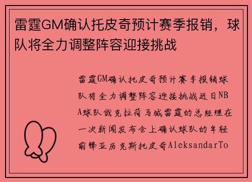 雷霆GM确认托皮奇预计赛季报销，球队将全力调整阵容迎接挑战