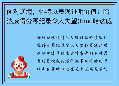 面对逆境，怀特以表现证明价值；哈达威得分零纪录令人失望(timu哈达威)