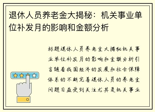 退休人员养老金大揭秘：机关事业单位补发月的影响和金额分析