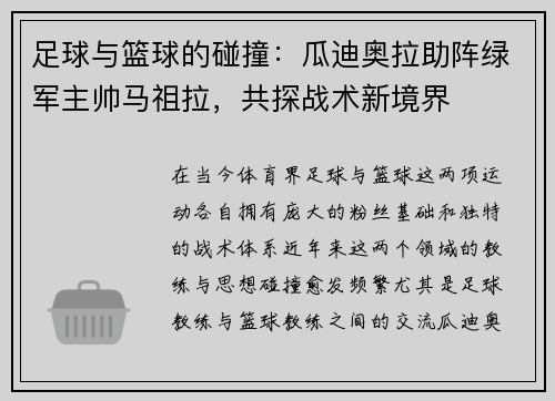 足球与篮球的碰撞：瓜迪奥拉助阵绿军主帅马祖拉，共探战术新境界