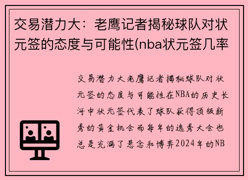 交易潜力大：老鹰记者揭秘球队对状元签的态度与可能性(nba状元签几率的分配)