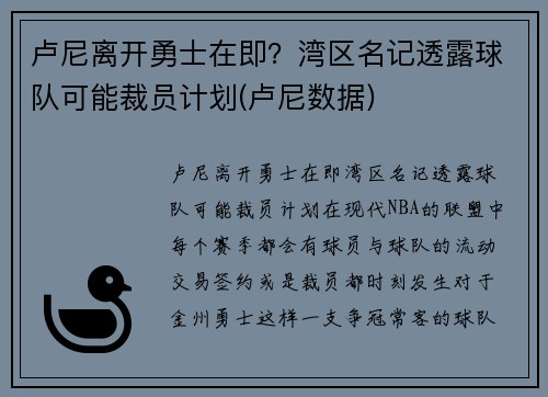 卢尼离开勇士在即？湾区名记透露球队可能裁员计划(卢尼数据)