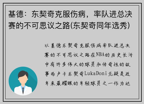 基德：东契奇克服伤病，率队进总决赛的不可思议之路(东契奇同年选秀)