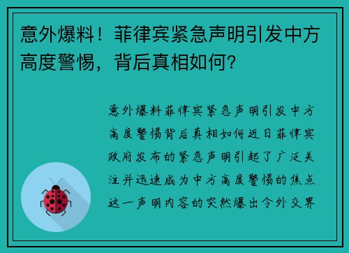 意外爆料！菲律宾紧急声明引发中方高度警惕，背后真相如何？