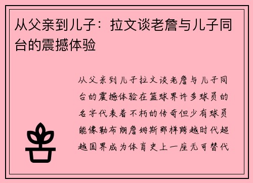 从父亲到儿子：拉文谈老詹与儿子同台的震撼体验