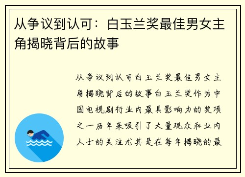 从争议到认可：白玉兰奖最佳男女主角揭晓背后的故事