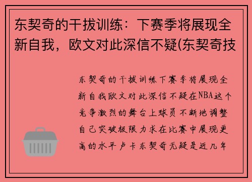 东契奇的干拔训练：下赛季将展现全新自我，欧文对此深信不疑(东契奇技巧挑战赛)