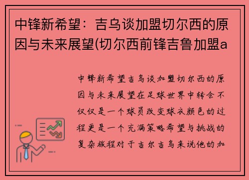 中锋新希望：吉乌谈加盟切尔西的原因与未来展望(切尔西前锋吉鲁加盟ac米兰)