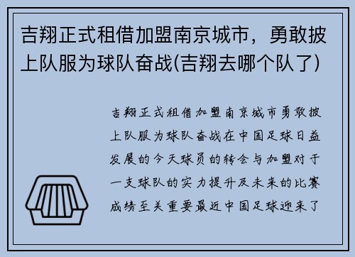 吉翔正式租借加盟南京城市，勇敢披上队服为球队奋战(吉翔去哪个队了)