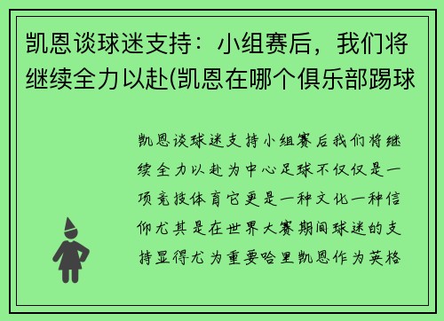 凯恩谈球迷支持：小组赛后，我们将继续全力以赴(凯恩在哪个俱乐部踢球)