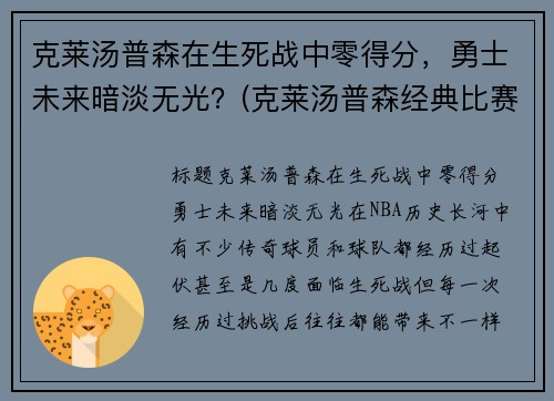 克莱汤普森在生死战中零得分，勇士未来暗淡无光？(克莱汤普森经典比赛)