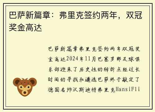 巴萨新篇章：弗里克签约两年，双冠奖金高达