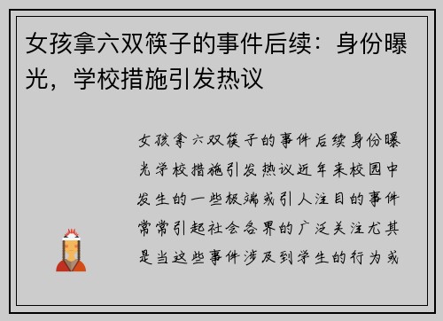 女孩拿六双筷子的事件后续：身份曝光，学校措施引发热议