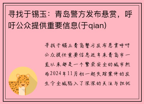 寻找于锡玉：青岛警方发布悬赏，呼吁公众提供重要信息(于qian)