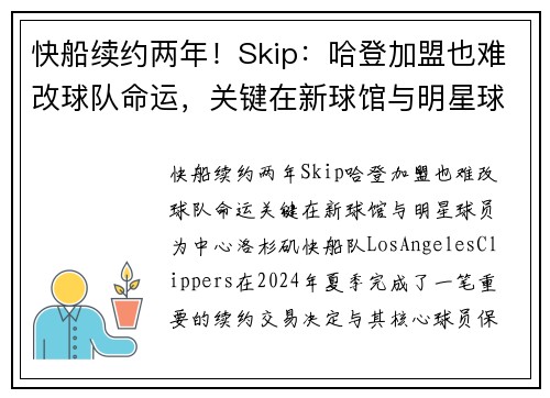 快船续约两年！Skip：哈登加盟也难改球队命运，关键在新球馆与明星球员