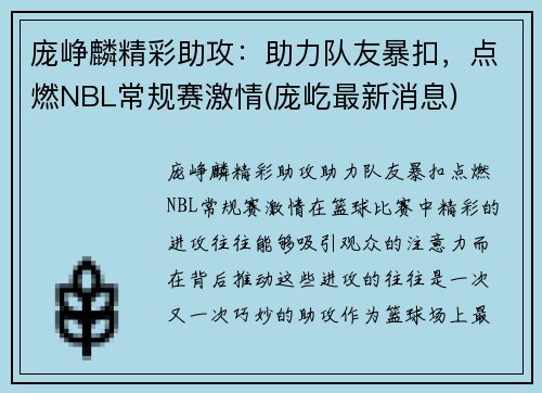 庞峥麟精彩助攻：助力队友暴扣，点燃NBL常规赛激情(庞屹最新消息)