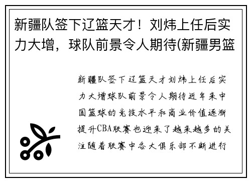 新疆队签下辽篮天才！刘炜上任后实力大增，球队前景令人期待(新疆男篮刘羽楠)