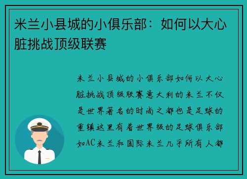 米兰小县城的小俱乐部：如何以大心脏挑战顶级联赛