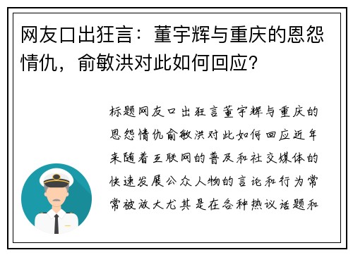 网友口出狂言：董宇辉与重庆的恩怨情仇，俞敏洪对此如何回应？