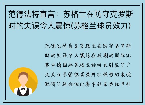 范德法特直言：苏格兰在防守克罗斯时的失误令人震惊(苏格兰球员效力)