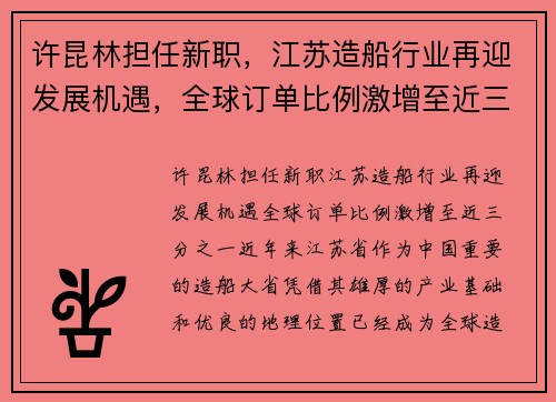 许昆林担任新职，江苏造船行业再迎发展机遇，全球订单比例激增至近三分之一