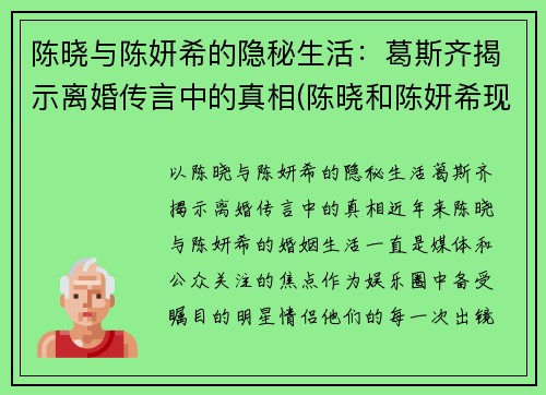 陈晓与陈妍希的隐秘生活：葛斯齐揭示离婚传言中的真相(陈晓和陈妍希现状)