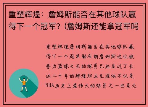 重塑辉煌：詹姆斯能否在其他球队赢得下一个冠军？(詹姆斯还能拿冠军吗)