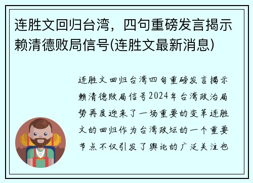 连胜文回归台湾，四句重磅发言揭示赖清德败局信号(连胜文最新消息)