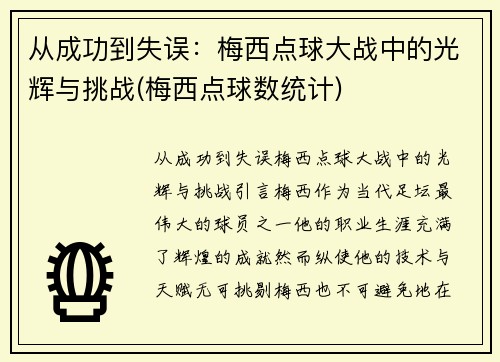 从成功到失误：梅西点球大战中的光辉与挑战(梅西点球数统计)