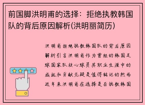 前国脚洪明甫的选择：拒绝执教韩国队的背后原因解析(洪明丽简历)