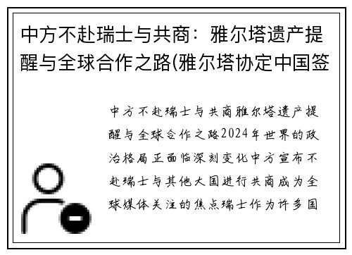 中方不赴瑞士与共商：雅尔塔遗产提醒与全球合作之路(雅尔塔协定中国签字了吗)