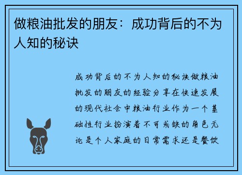 做粮油批发的朋友：成功背后的不为人知的秘诀