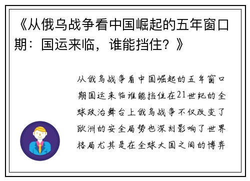 《从俄乌战争看中国崛起的五年窗口期：国运来临，谁能挡住？》