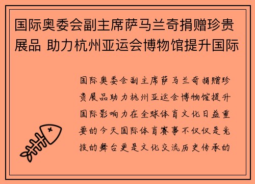 国际奥委会副主席萨马兰奇捐赠珍贵展品 助力杭州亚运会博物馆提升国际影响力