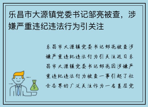 乐昌市大源镇党委书记邹亮被查，涉嫌严重违纪违法行为引关注