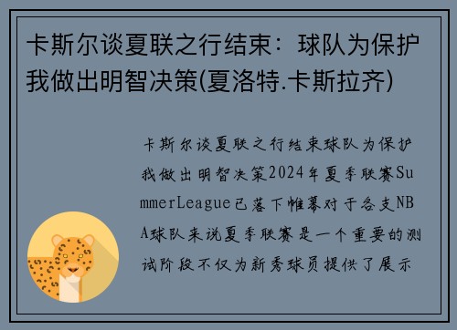 卡斯尔谈夏联之行结束：球队为保护我做出明智决策(夏洛特.卡斯拉齐)